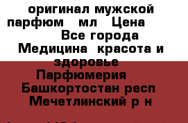 Creed Aventus оригинал мужской парфюм 5 мл › Цена ­ 1 300 - Все города Медицина, красота и здоровье » Парфюмерия   . Башкортостан респ.,Мечетлинский р-н